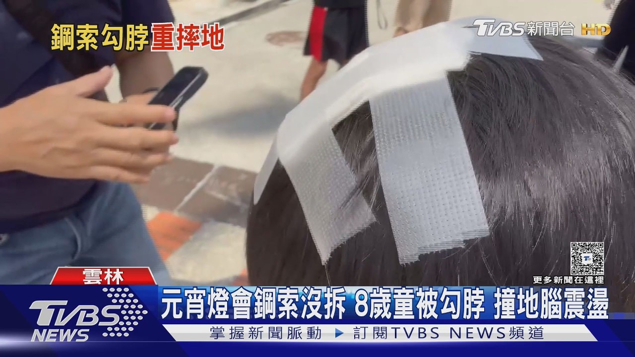 元宵燈會鋼索沒拆 8歲童被勾脖 撞地腦震盪｜TVBS新聞 @TVBSNEWS01