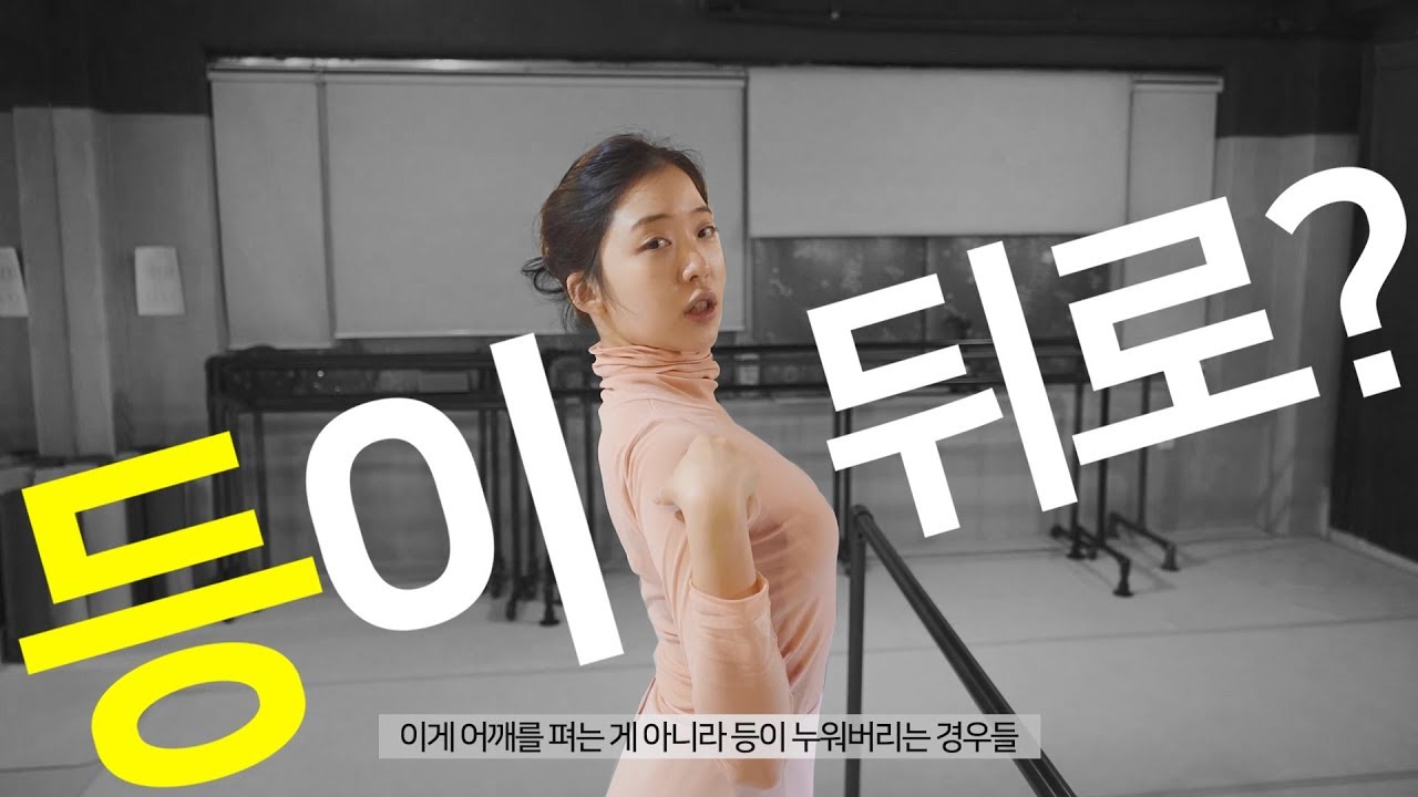 [기초발레] 발레할 때, 등이 계속 뒤로 간다면?