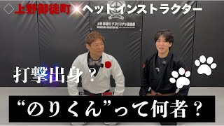 上野御徒町BJJ部インストラクター「のり君」をご紹介！