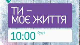 ТИ - МОЄ ЖИТТЯ/ Сериал "Ты - моя жизнь" на К1 Украина лето 2014 (анонс 1) ТИ - МОЄ ЖИТТЯ/ Сериал "Ты - моя жизнь" на К1 Украина лето 2014 (анонс 1)