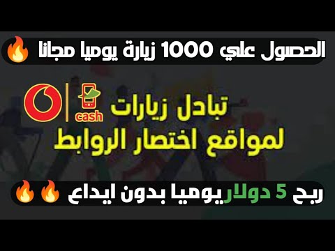 الربح من الانترنت  يوميا من تبادل زيارات الروابط المختصرة اقوي استراتيجيه لجلب الزيارات
