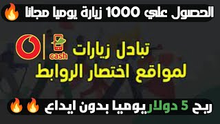 الربح من الانترنت 10$ يوميا من تبادل زيارات الروابط المختصرة |اقوي استراتيجيه لجلب الزيارات