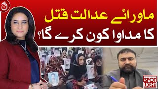 Who will treat extrajudicial killings?- Aaj News