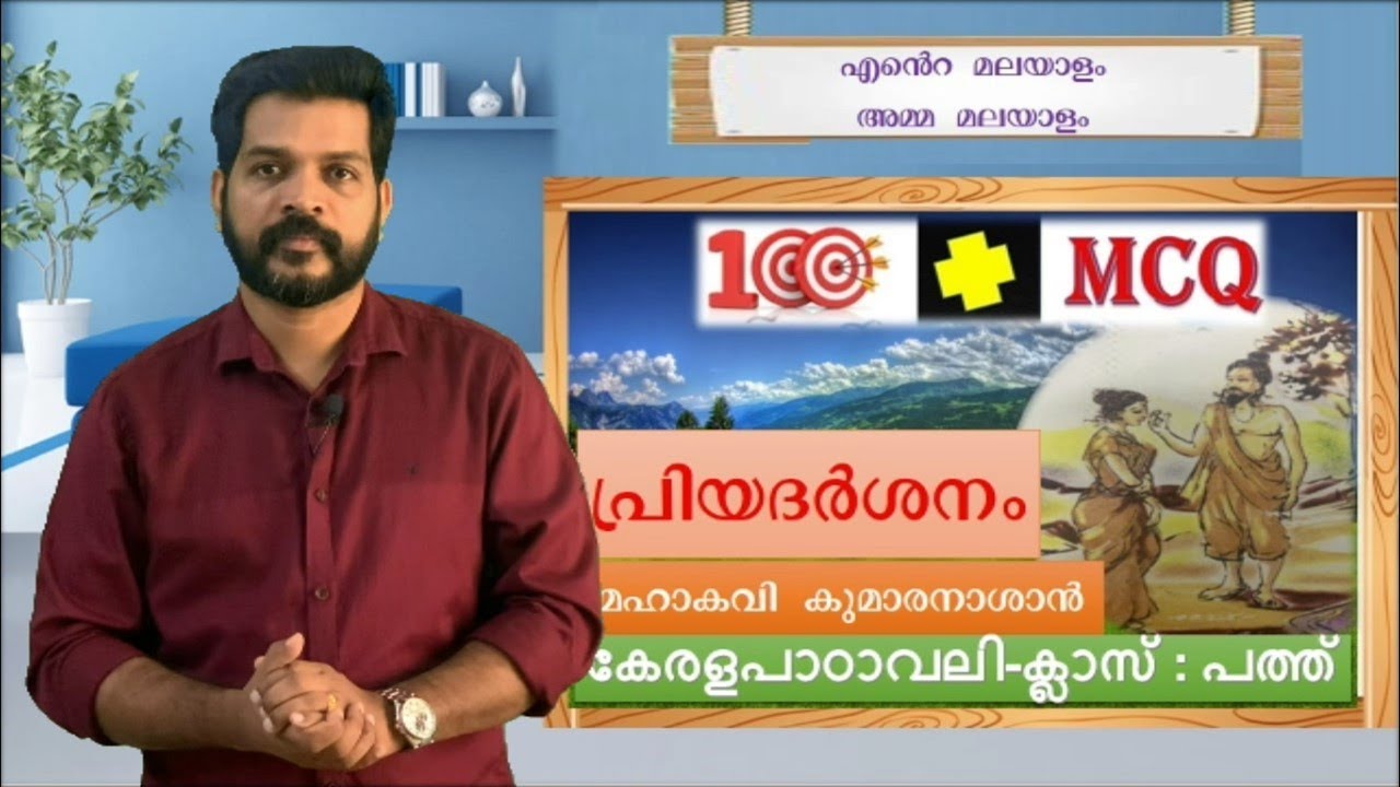 PRIYADARSANAM 100+MCQപ്രിയദർശനം100+MCQ