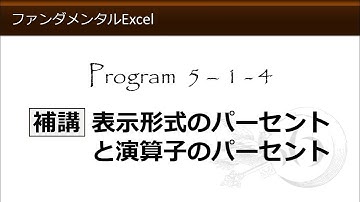 ファンダメンタルExcel 5-1-4 補講 表示形式のパーセントと演算子のパーセント【わえなび】 （ファンダメンタルExcel Program5 計算式の入力）