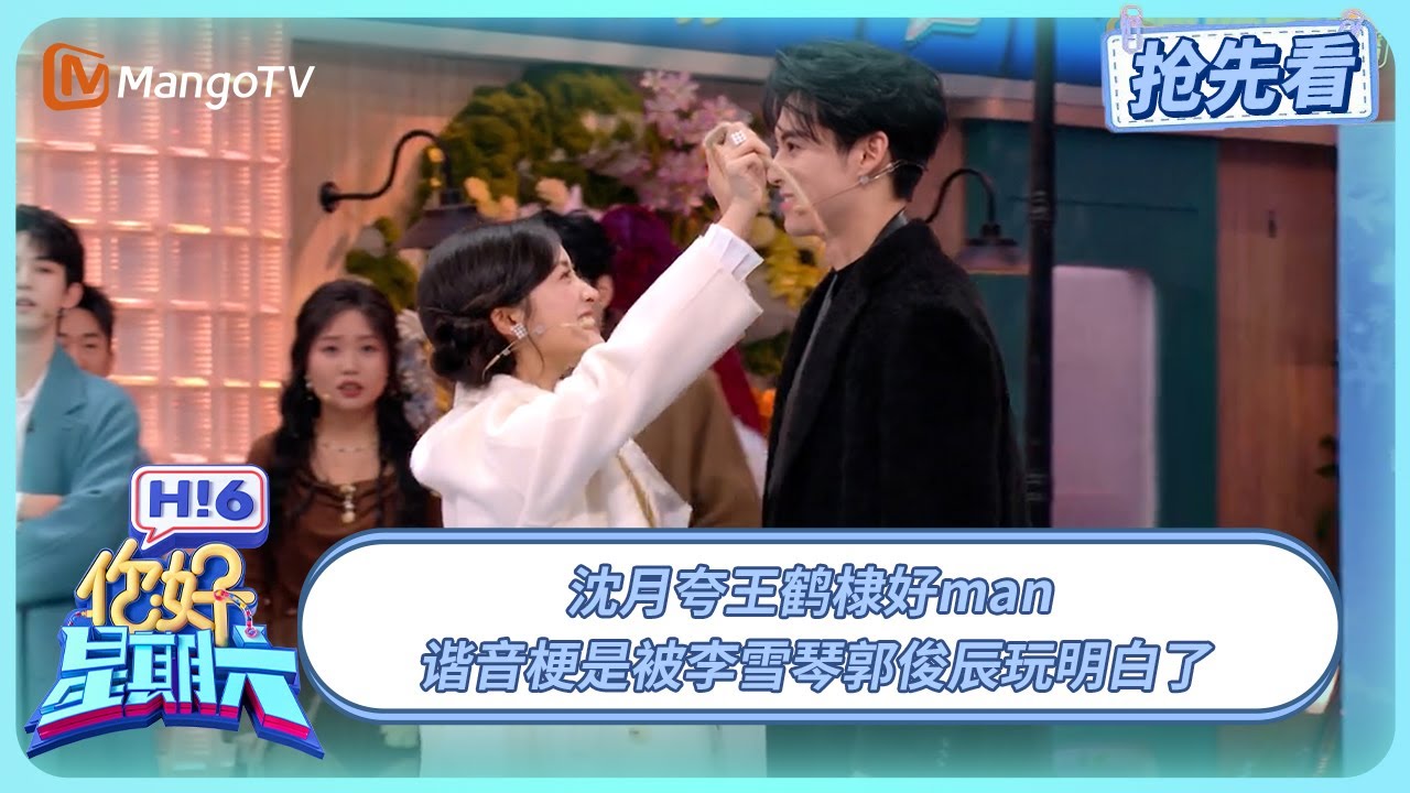 沈月夸王鹤棣好man 谐音梗是被李雪琴郭俊辰玩明白了 | 你好星期六 Hello Saturday | 20251206期抢先看 | MangoTV