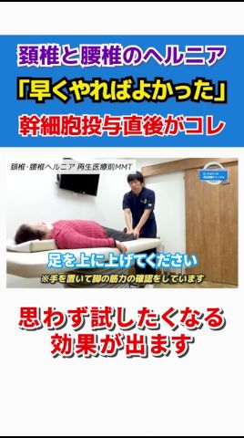 【頚椎・腰椎ヘルニア】『もっと早くやれば良かった!』 #shorts