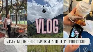 VLOG: АЛМАТЫ | НОВЫЙ ПАРФЮМ | РАСПАКОВКА | МИНИ ПУТЕШЕСТВИЕ