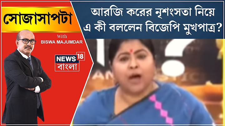 R G Kar Hospital News : আরজি করের নৃশংসতা নিয়ে এ কী বললেন BJP মুখপাত্র? | Sojasapta