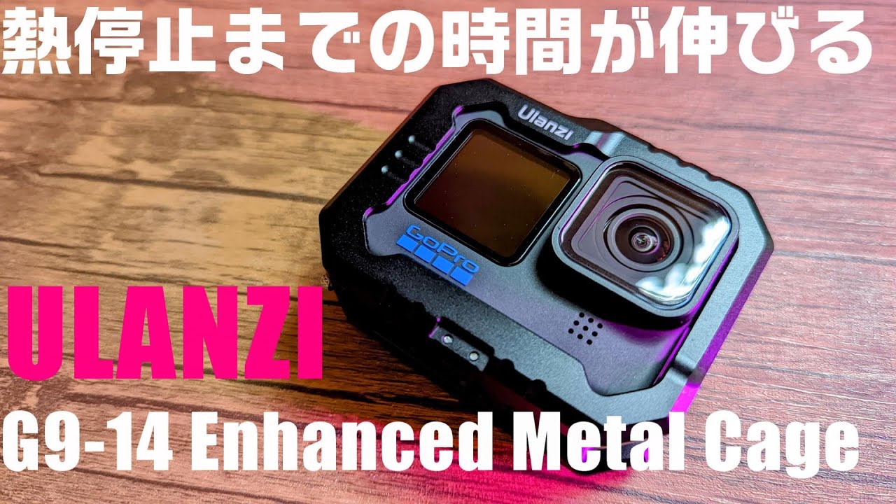 熱停止までの時間を伸ばせる 便利なケージ「Ulanzi G9 14 」を紹介