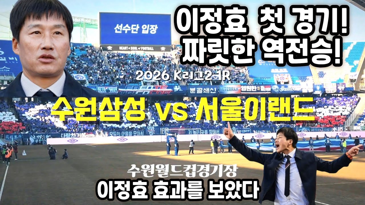 (브이로그) K리그2 1라운드 수원삼성 vs 서울이랜드 | 주인공 이정효