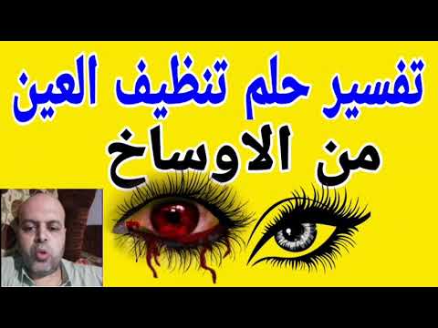 تفسير حلم تنظيف العين من الاوساخ في المنام العين   