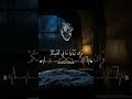 تلاوة عذبة تملئ القلوب خشوعا