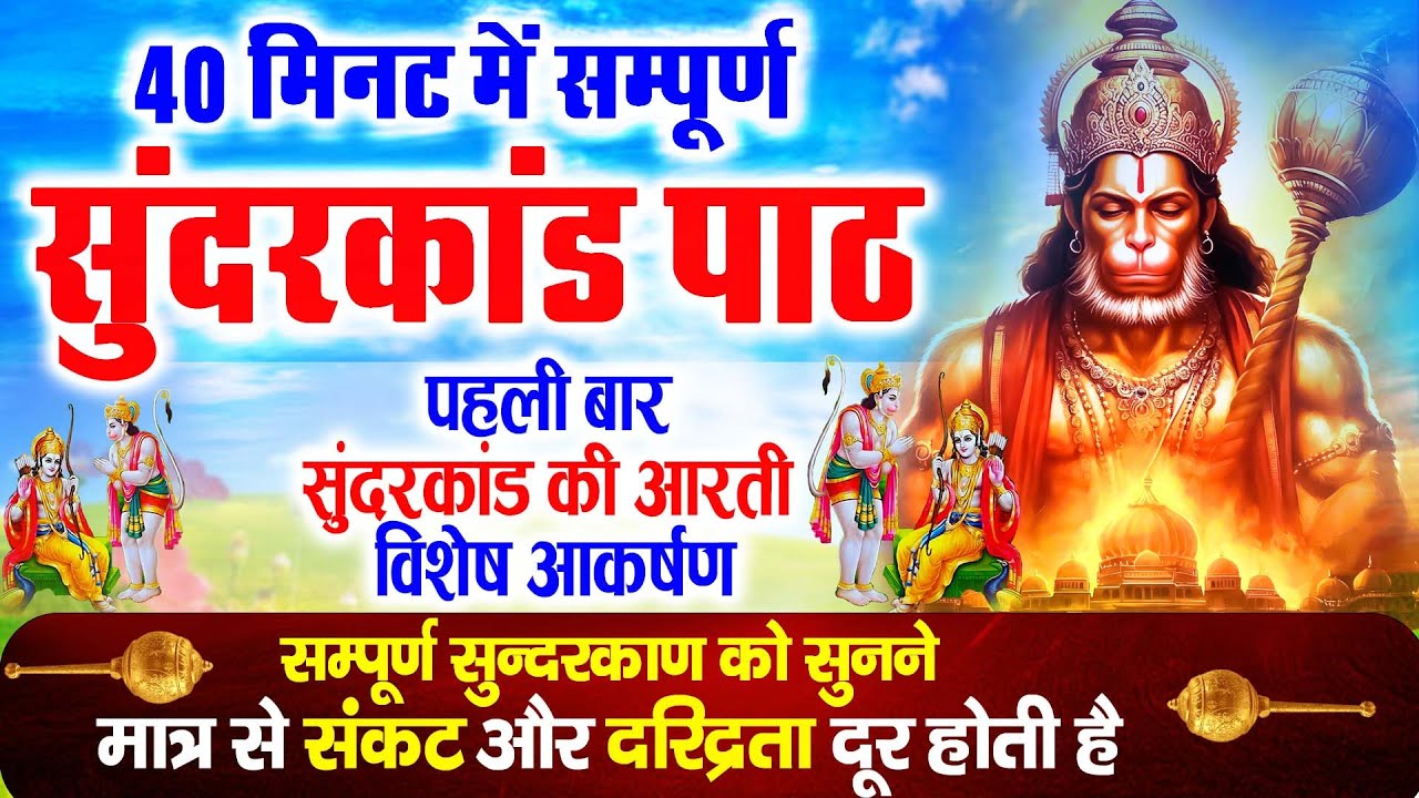 सुन्दरकाण्ड का ये चमत्कार घर मे चलाकर रखे कर्ज खत्म, बीमारी खत्म धन वर्षा शुरू #sunder_kand #Hanuman