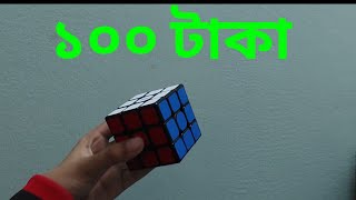 |Rubik's cube | 100 vs 80 Taka |