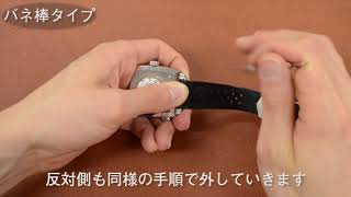 【時計ベルト交換】バネ棒からバネ棒への交換方法
