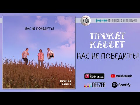Прокат Кассет - Нас не победить | Official Audio
