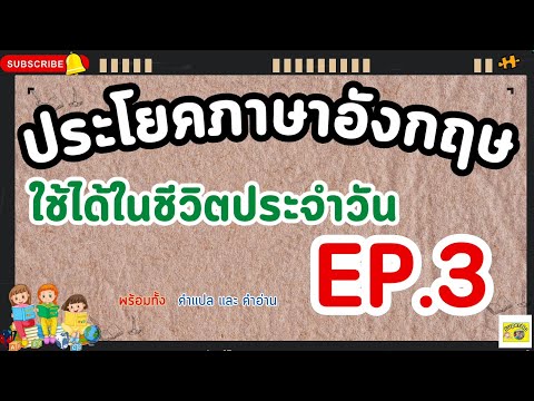 ประโยคภาษาอังกฤษใช้ในชีวิตประจำวัน 