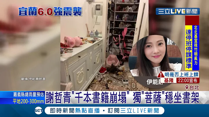 全台都"震"惊....伊能静曝家中惨况  安以轩第一时间冲婴儿房｜记者李宜蕙 翁震翔｜【娱乐星世界】20190808｜三立新闻台 - 天天要闻