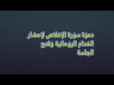 دعوة سورة الإخلاص لإحضار خدام السورة وتستخدم لفتح الجلسة الروحانية 