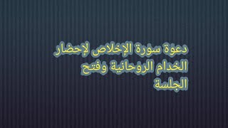 دعوة سورة الإخلاص لإحضار خدام السورة وتستخدم لفتح الجلسة الروحانية