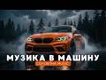 МУЗИКА В МАШИНУ Сучасна українська музика Кращі пісні