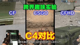 CF、CSGO、CFHD的C4的区别，爆炸特效皮肤，核按钮手提包！ screenshot 4