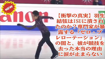 【衝撃の真実】羽生結弦はISUに潰されたのか？専門家が暴露する「ゼロ・プレローテーション」の闇と、彼が競技を去った本当の理由に涙が止まらない