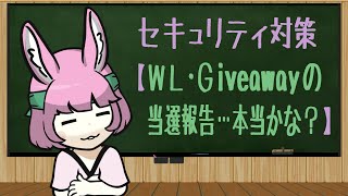 WL・Giveawayの当選報告…詐欺かもしれない