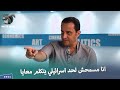 مش هتصدق الإعلامي طارق علام عمل ايه لما عرف انه بيسجل مع التلفزيون الاسرائيلي