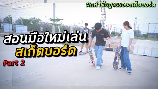 สอนเล่นสเก็ตบอร์ดแบบละเอียด (สำหรับมือใหม่) | อยากเป็นเด็กบอร์ด EP.42 Part2/2