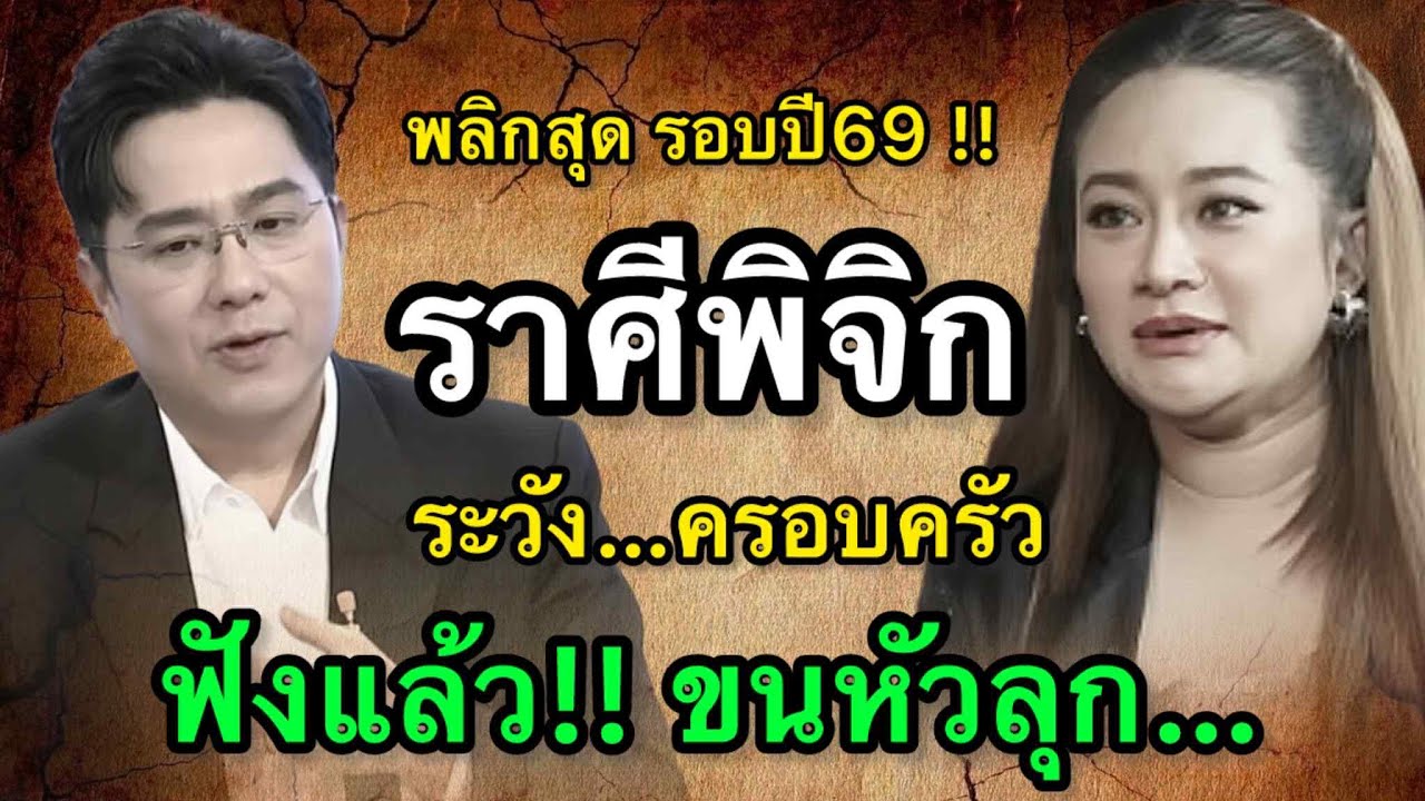 ราศีพิจิก สุดช็อค‼️พ.ศ.2569 หมอช้างฟันธงดวงแรงแบบสองด้าน หมอปลายไปกระซิบเตือนหนักอารมณ์คือศัตรูเงียบ