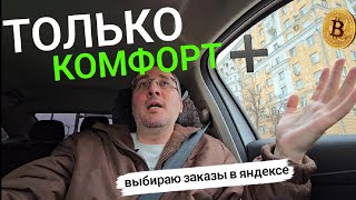 Выбираю заказы в яндексе. Сегодня таксую только по тарифу "комфорт плюс" в Москве. 