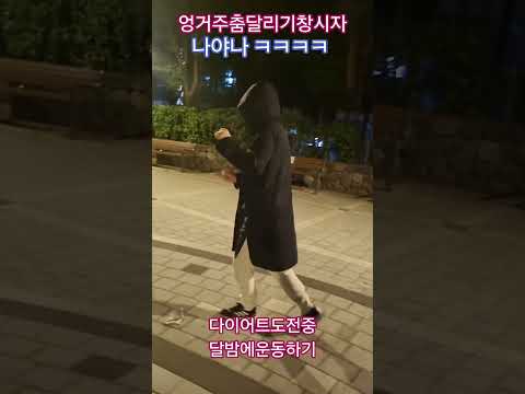 #엉거주춤 창시자 #현진영 엉거주춤달리기#다이어트#운동하기
