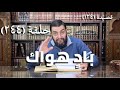 244 كرسي المتنبي ب اد ه و اك ص ب ر ت أ م لم ت ص ب ر ا حلقة 244 كرسي المتنبي ب اد ه و اك ص ب ر ت أ م لم ت ص ب ر ا حلقة