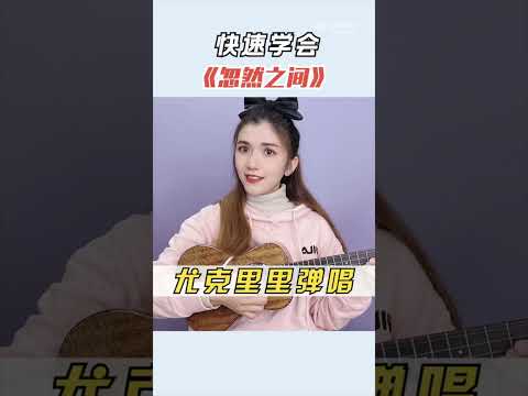 快速学会莫文蔚《忽然之间》尤克里里弹唱 | 小小凤尤克里里 🎸