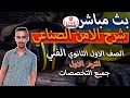 شرح منهج الامن الصناعي كامل من الالف الي الياء للصف الاول الثانوي الفني الترم الاول لجميع التخصصات شرح منهج الامن الصناعي كامل من الالف الي الياء للصف الاول الثانوي الفني الترم الاول لجميع التخصصات