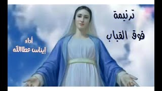 ترنيمة / فوق القباب - اداء /إيناس عطاالله  - كلمات وألحان / تراث كنسي