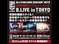 「B.LEAGUE ALL-STAR GAME 2018 次世代型ライブビューイング B.LIVE in TOKYO」予告MOVIE