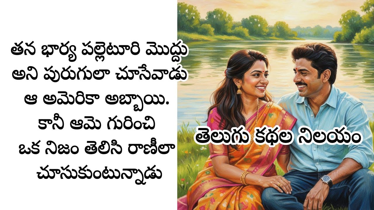 తన భార్య పల్లెటూరి మొద్దుఅని పురుగులా చూసేవాడుఆ అమెరికా అబ్బాయి. కానీ ఆమె గురించి ఒక నిజం తెలిసింది?