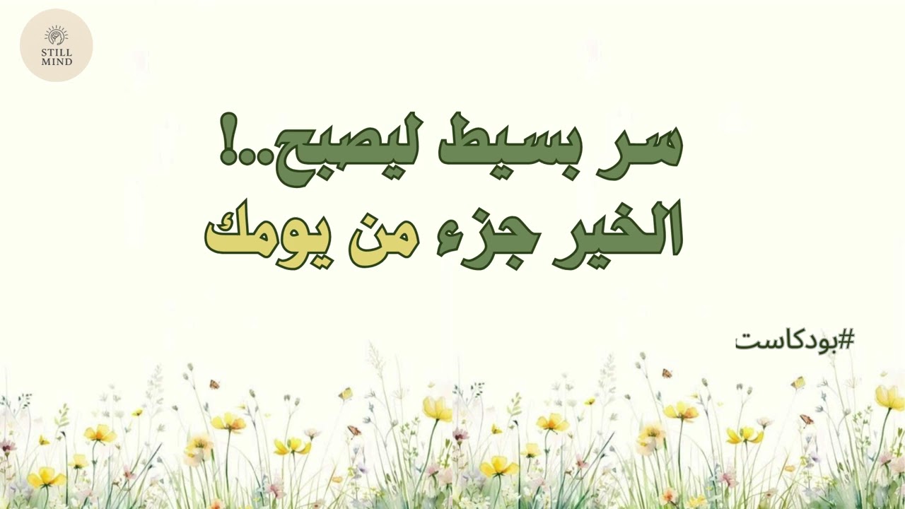 عادة واحدة تغيّر حياتك… افعل الخير يوميًا بودكاست