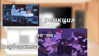 реакция неудержимые на тт (Майнкрафт анимация)