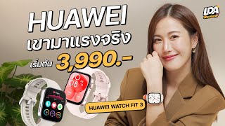 รีวิว HUAWEI WATCH FIT3 ฟีเจอร์อัดแน่นในราคา 3,xxx! | LDA Review X LDA World