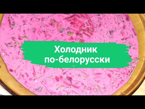 Холодник по-белорусски. Kholodnik in Belarusian Халаднік па-беларуску Холодник vis белорусски