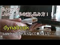 ダイナブックのLANケーブルの差し込み方。ちょっと焦りました。ちょっとコツのいるＬＡＮコネクタでした・・・。説明書にも書いてなかったような・・・。よかったら参考にどうぞ！！