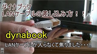 ダイナブックのLANケーブルの差し込み方。ちょっと焦りました。ちょっとコツのいるＬＡＮコネクタでした・・・。説明書にも書いてなかったような・・・。よかったら参考にどうぞ！！