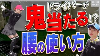 知らないと損!!スイングがめちゃくちゃ良くなって飛ばせるコツを”最先端技術”でプロが解説!こころ&としみのゴルフ旅!!【高橋としみ】【三枝こころ】【レッスン】
