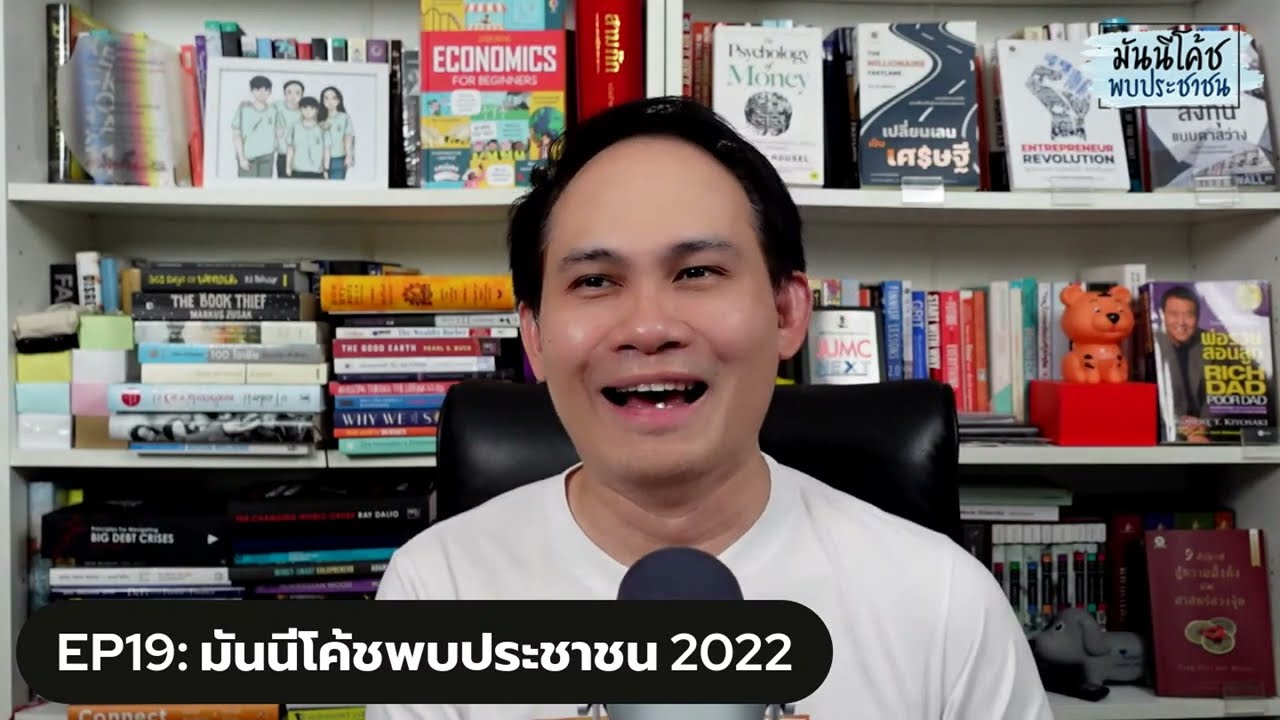 EP19: มันนีโค้ชพบประชาชน 2022 [อังคาร 10 พฤษภาคม 2565]