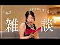 【雑談回】ジャーナリングという名の殴り書き、してる?📝how I journal to stay healthy.