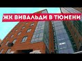 ЖК ВИВАЛЬДИ / VIVALDI В ТЮМЕНИ